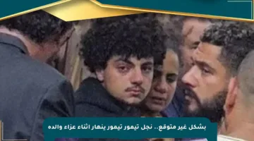 بشكل غير متوقع.. نجل تيمور تيمور ينهار أثناء عزاء والده